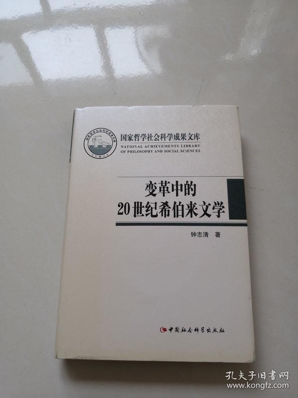 国家哲学社会科学成果文库：变革中的20世纪希伯来文学