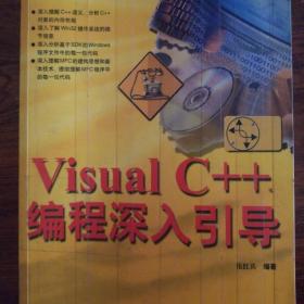 Visual C++编程深入引导
