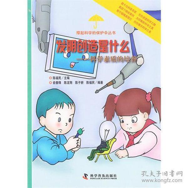 发明创造是什么——科学素质的培养