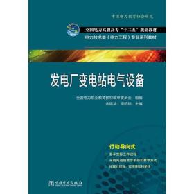 全国电力高职高专“十二五”规划教材 电力技术类（电力工程）专业系列教材  发电厂变电站电气设备
