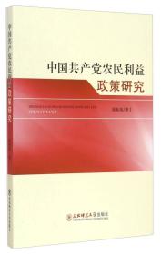 中国共产党农民利益政策研究