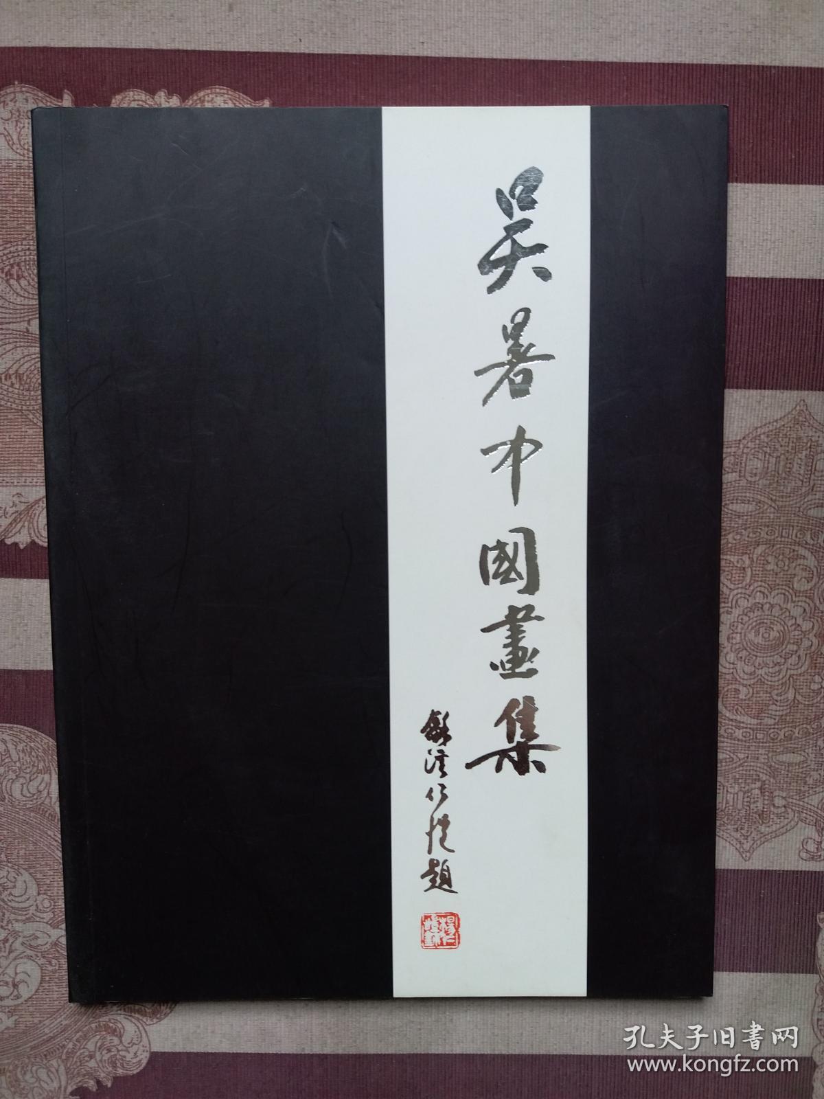 吴署中国画集（上）     签名本