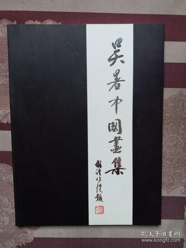 吴署中国画集（上）     签名本