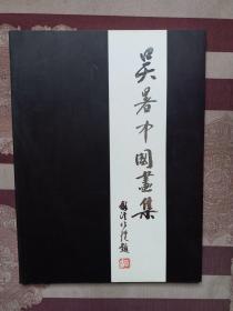 吴署中国画集（上）     签名本
