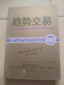 趋势交易：全球14位顶尖趋势交易奇才的获利秘诀