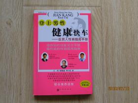 登上男性健康快车——亚男人性商提高手册  性商系列丛书 附赠光盘