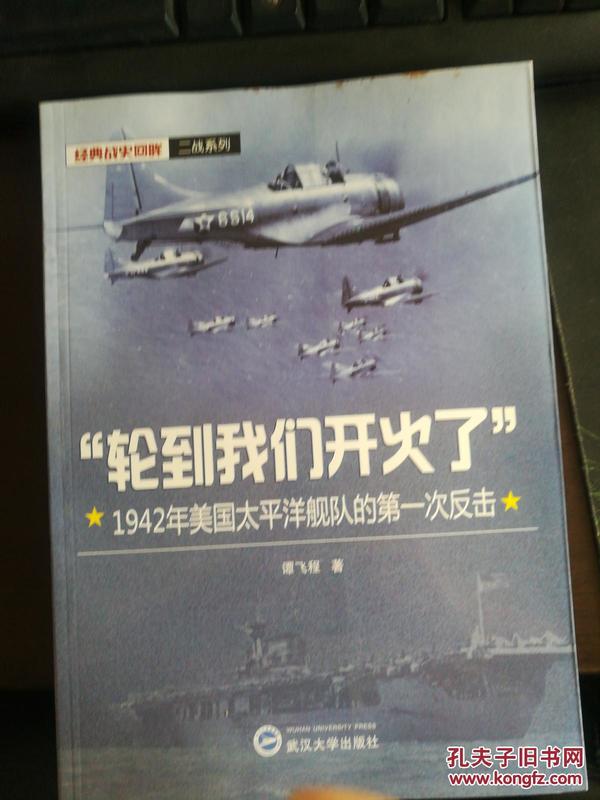 “轮到我们开火了”1942年美国太平洋舰队的第一次反击