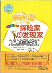 那是谁？探险家和发现家—少年儿童最佳课外读物