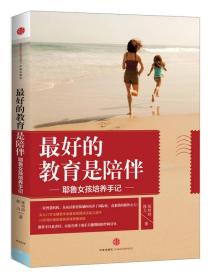 最好的教育是陪伴:耶鲁女孩培养手记