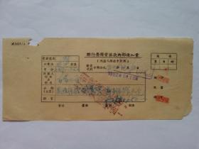 抗美援朝票据263（1952年联行委解电汇款内部通知书，钤“捐献飞机大炮，打败美国强盗！”）