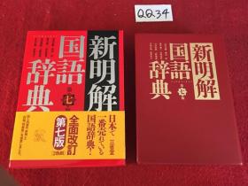 新明解国语辞典 全面改订 第七版（赤，2色刷）（大32开软精装有+书盒）