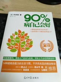 90%的病自己会好：占门诊90%的病，实际上不必吃药就会好？