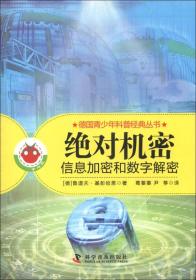 德国青少年科普经典丛书·绝对机密：信息加密和数字揭秘