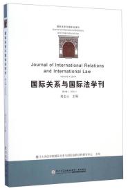 国际关系与国际法学刊