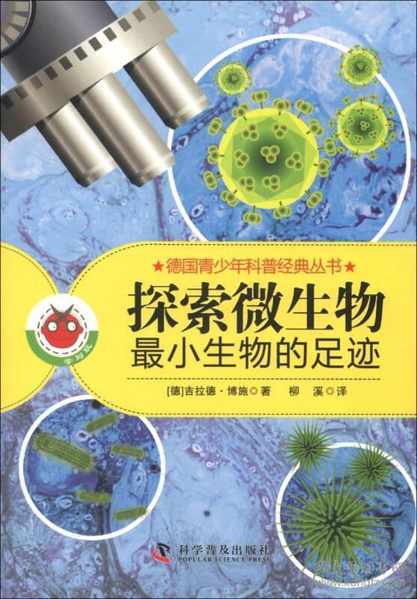 德国青少年科普经典丛书·探索微生物：最小生物的足迹