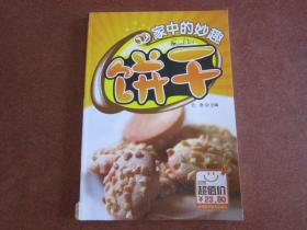家中的妙趣饼干