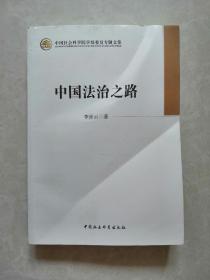 中国社会科学院学部委员专题文集：中国法治之路