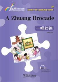 “彩虹桥”汉语分级读物：一幅壮锦（入门级 150词）