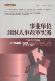 事业单位组织人事改革实务/汉哲管理论丛、