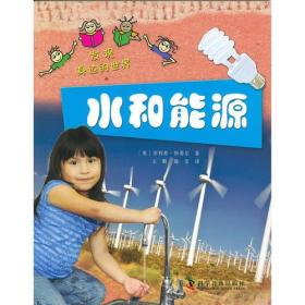 发现身边的世界—水和能源