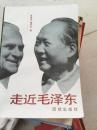走近毛泽东:一个外国人与新中国元首的交往