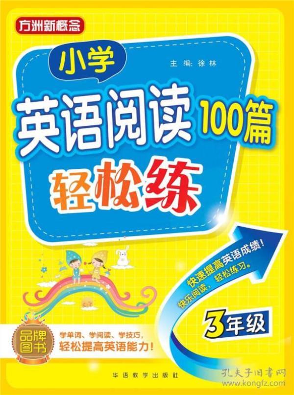 小学英语阅读100篇轻松练（三年级）