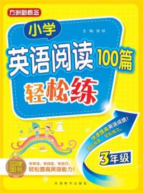 小学英语阅读100篇轻松练（三年级）