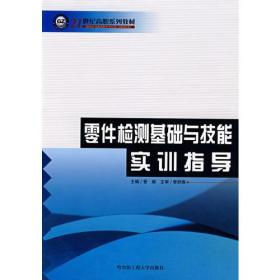 零件检测基础与技能实训指导