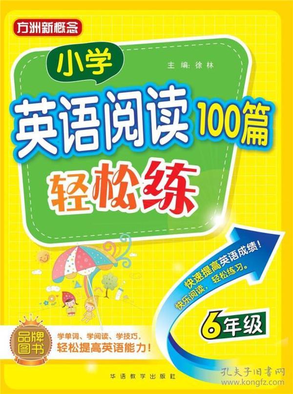 小学英语阅读100篇轻松练（六年级）