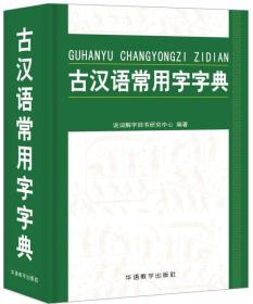 古汉语常用字字典ISBN9787513813105/出版社：华语教学