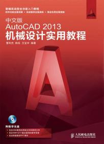 中文版AutoCAD 2013机械设计实用教程
