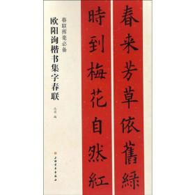 春联挥毫必备·欧阳询楷书集字春联