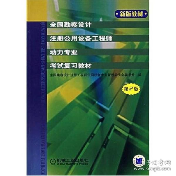 全国勘察设计注册公用设备工程师动力专业考试复习教材（第2版）（新版教材）