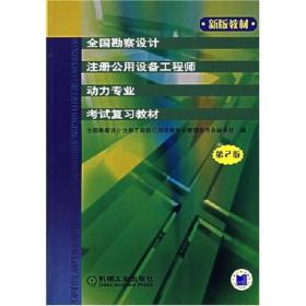 全国勘察设计注册公用设备工程师动力专业考试复习教材（第2版）（新版教材）