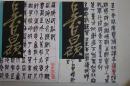 中国名家法书全集 16、 17 吴昌硕两册全1999年初版