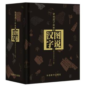 【正版保证】图说汉字—讲述汉字的故事 精装图说汉字图解汉字字典说文解字甲骨文丛书甲骨文字典画说汉字工具书中国汉字演变过程1000个汉字故事说文解字青