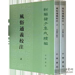 新编诸子集成续编：风俗通义校注（繁体竖排）（上下全二册）