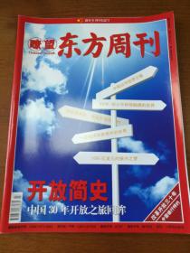 瞭望东方周刊 2008年47期 《开放简史——中国30开放之旅回眸》