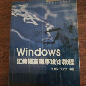 Windows汇编语言程序设计教程