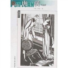 唐璜人民文学出版社