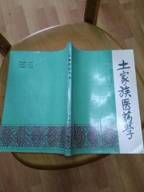 土家族医药学（94年1版1印）仅印2000册.库存书.未翻阅