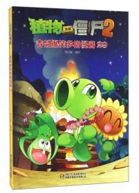 植物大战僵尸2*吉品爆笑多格漫画*29