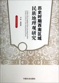 高校社科研究文库：历史时期西南区域民族地理观研究