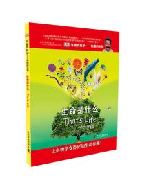 有趣的科学·有趣的生物：生命是什么