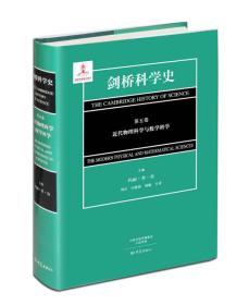 剑桥科学史（第五卷）近代物理科学与数学科学