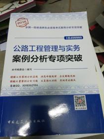 公路工程管理与实务案例分析专项突破