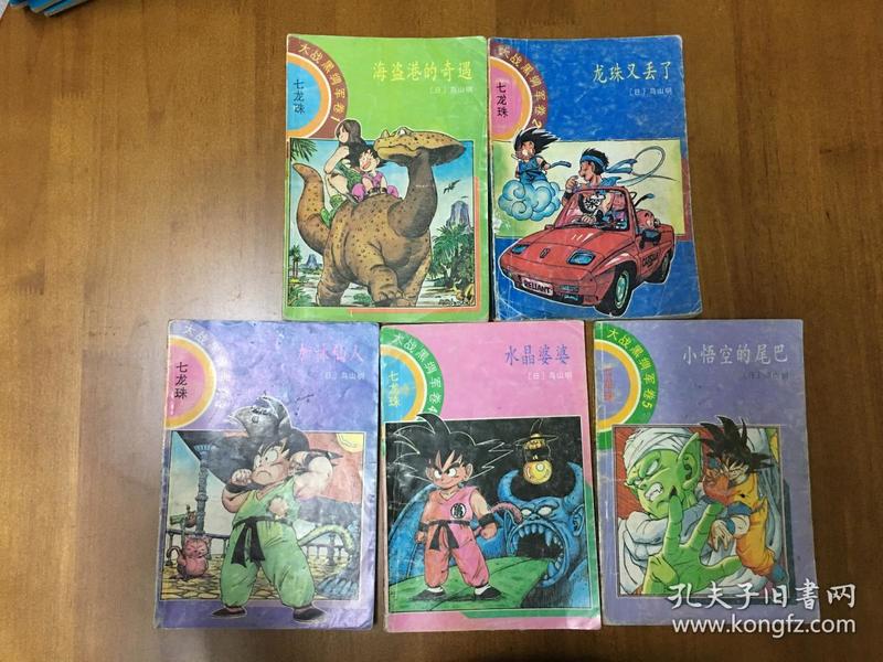 5本合售漫画 七龙珠 大战黑绸军卷 12345（BH10）