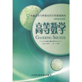 高等数学/普通高等专科教育药学类教材