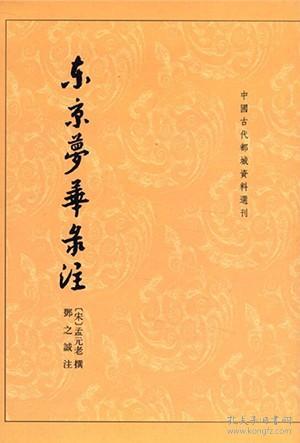 中国古代都城资料选刊：东京梦华录注