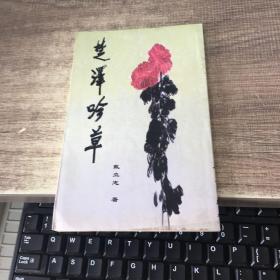 楚泽吟草